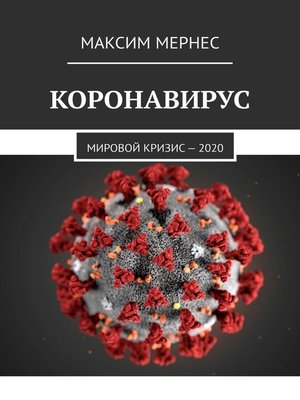 cover image of Коронавирус. Мировой кризис – 2020